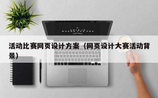 许昌活动比赛网页设计方案（网页设计大赛活动背景）